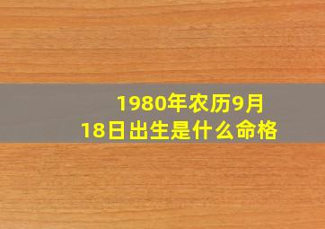 1980年农历9月18日出生是什么命格