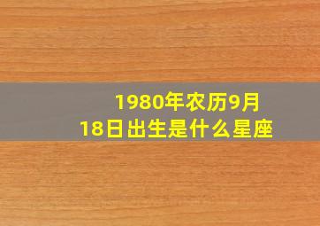 1980年农历9月18日出生是什么星座