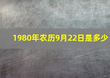 1980年农历9月22日是多少