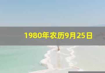 1980年农历9月25日