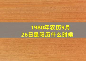 1980年农历9月26日是阳历什么时候