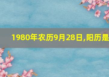 1980年农历9月28日,阳历是