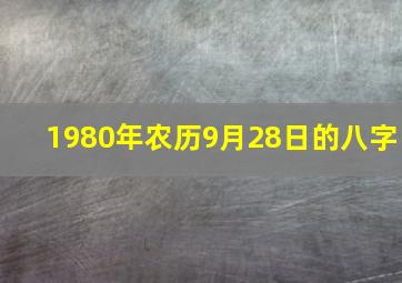 1980年农历9月28日的八字