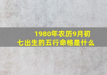 1980年农历9月初七出生的五行命格是什么