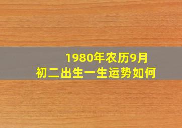 1980年农历9月初二出生一生运势如何