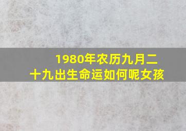 1980年农历九月二十九出生命运如何呢女孩