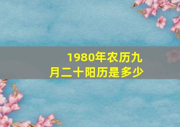 1980年农历九月二十阳历是多少