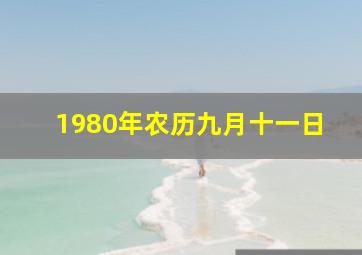 1980年农历九月十一日