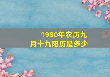 1980年农历九月十九阳历是多少