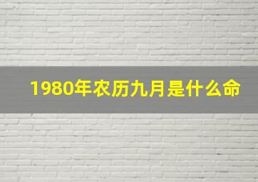 1980年农历九月是什么命