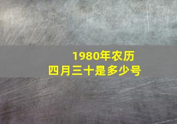 1980年农历四月三十是多少号