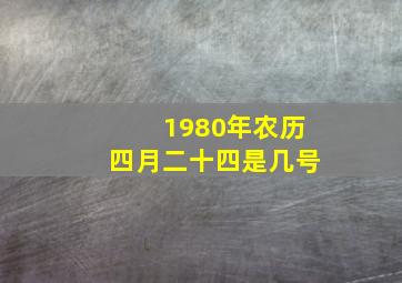 1980年农历四月二十四是几号