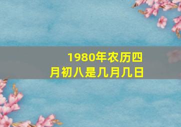 1980年农历四月初八是几月几日