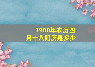 1980年农历四月十八阳历是多少