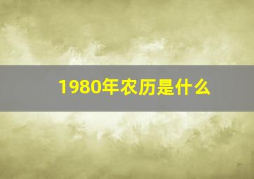 1980年农历是什么