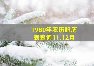 1980年农历阳历表查询11,12月