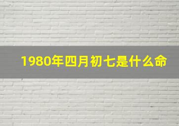 1980年四月初七是什么命