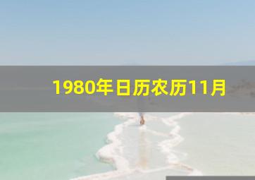 1980年日历农历11月