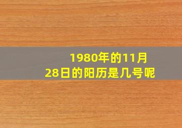 1980年的11月28日的阳历是几号呢