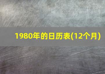 1980年的日历表(12个月)