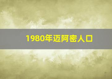 1980年迈阿密人口