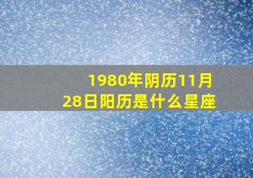 1980年阴历11月28日阳历是什么星座