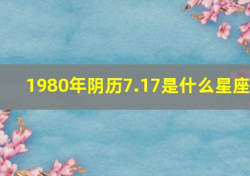 1980年阴历7.17是什么星座