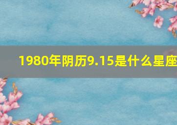 1980年阴历9.15是什么星座