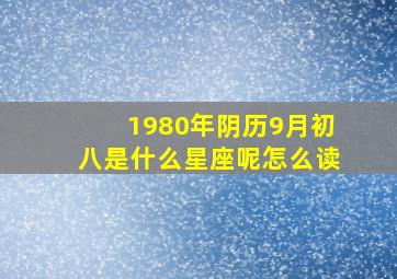 1980年阴历9月初八是什么星座呢怎么读