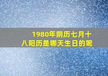 1980年阴历七月十八阳历是哪天生日的呢