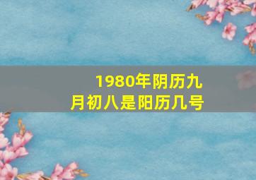 1980年阴历九月初八是阳历几号