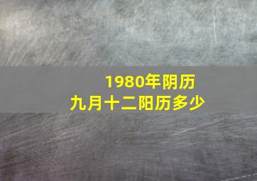 1980年阴历九月十二阳历多少