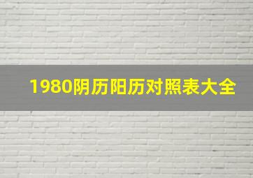 1980阴历阳历对照表大全