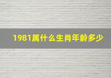 1981属什么生肖年龄多少