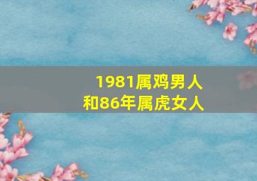 1981属鸡男人和86年属虎女人