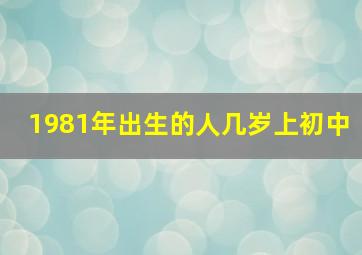 1981年出生的人几岁上初中