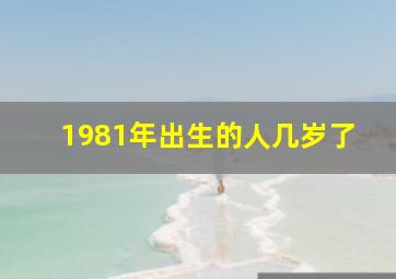 1981年出生的人几岁了