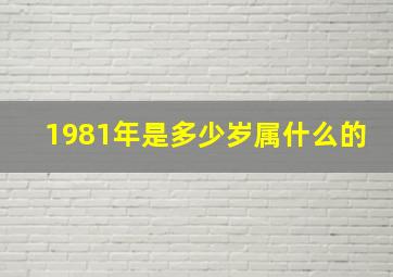 1981年是多少岁属什么的