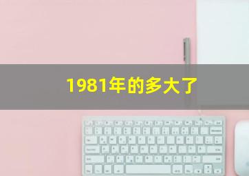 1981年的多大了