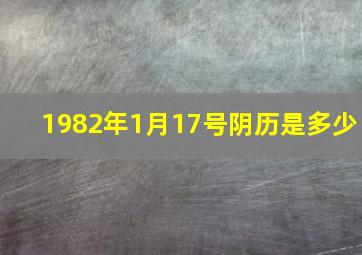 1982年1月17号阴历是多少