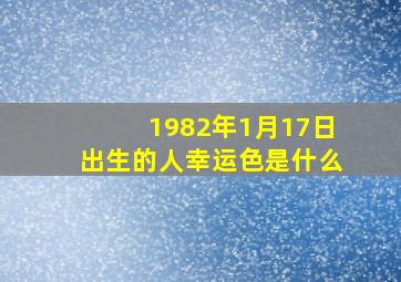 1982年1月17日出生的人幸运色是什么