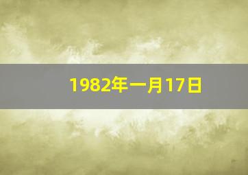 1982年一月17日