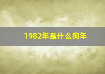 1982年是什么狗年