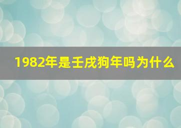 1982年是壬戌狗年吗为什么