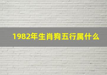 1982年生肖狗五行属什么