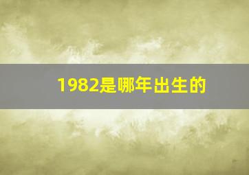 1982是哪年出生的