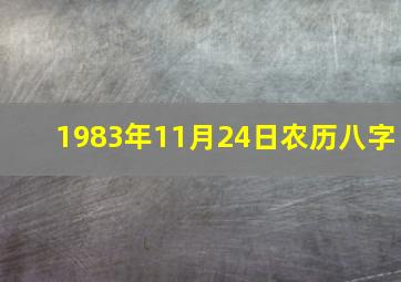 1983年11月24日农历八字