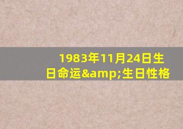 1983年11月24日生日命运&生日性格