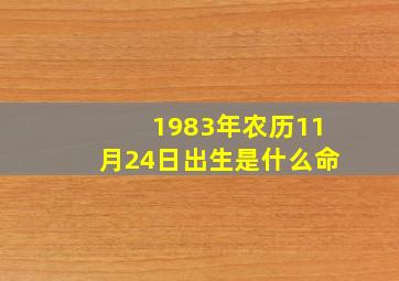 1983年农历11月24日出生是什么命