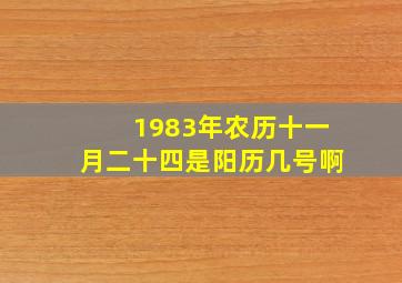 1983年农历十一月二十四是阳历几号啊